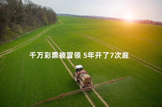 千万彩票被冒领 5年开了7次庭